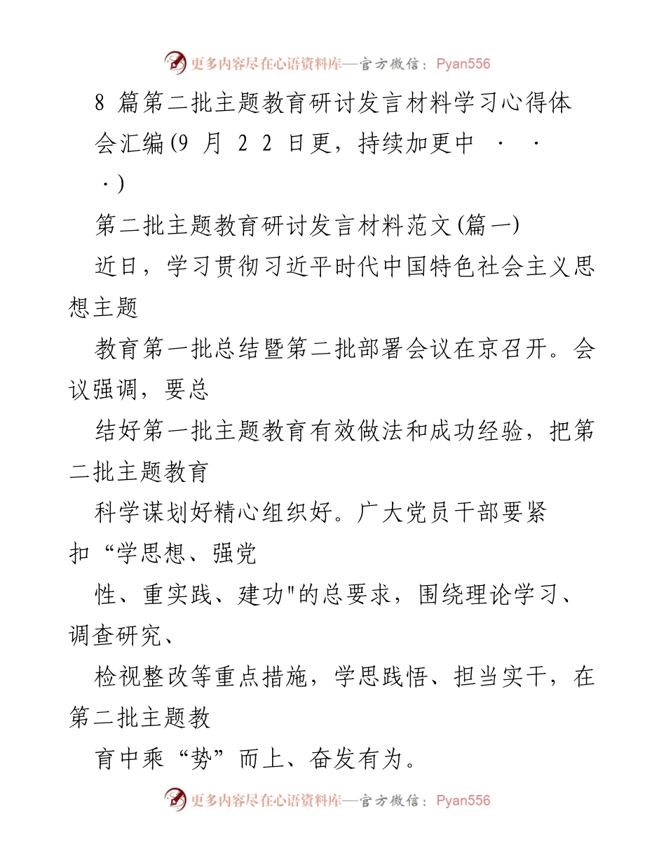 [发言] 主题教育研讨会 - 第二批主题教育研讨发言材料学习心得分享.docx_第1页