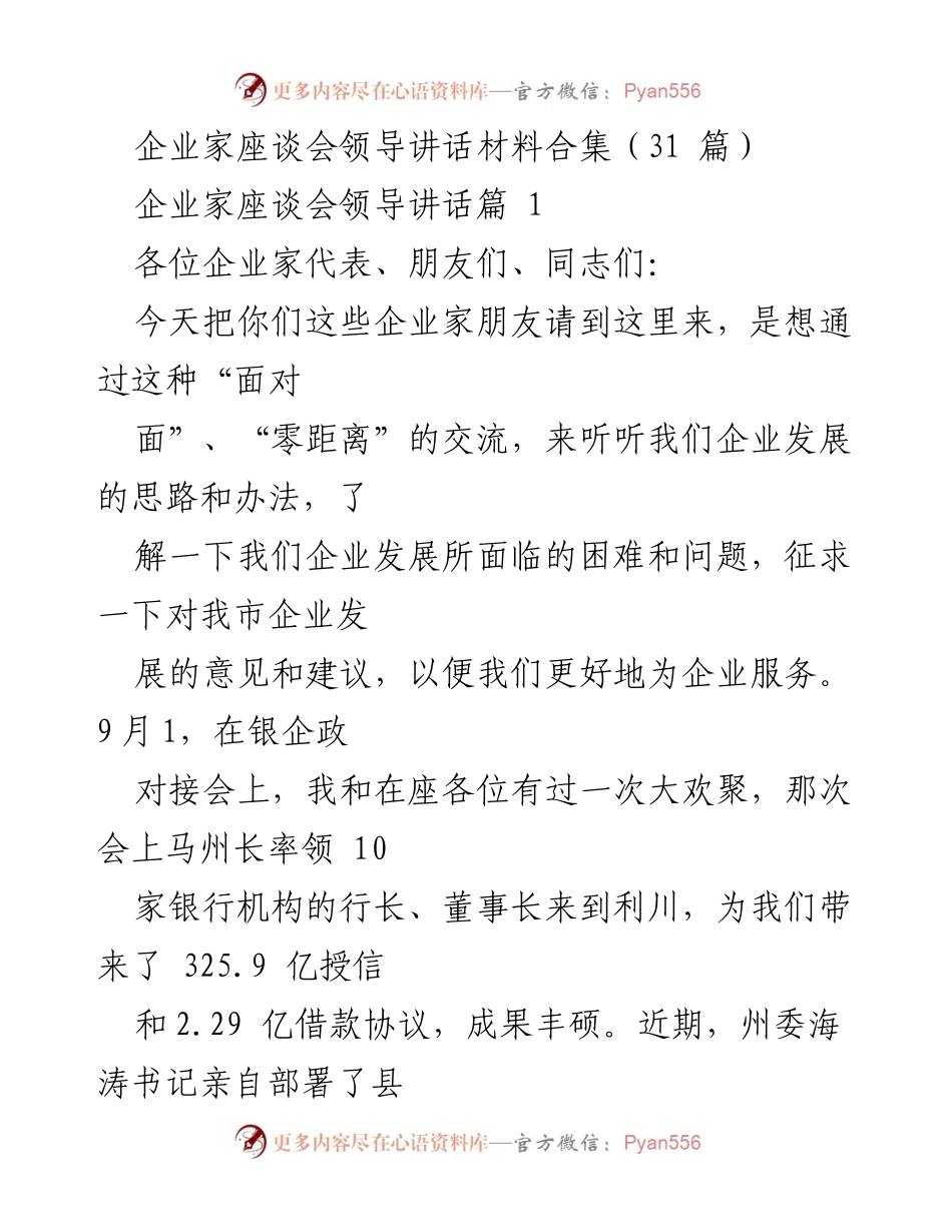 [发言] 企业家座谈会 - 促进企业发展：面对面交流与合作共赢.docx_第1页
