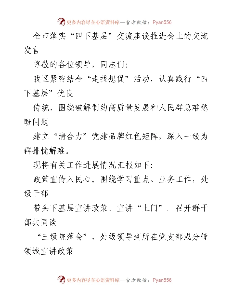 [发言] 交流座谈会 - 深入基层，破解发展难题：我区“四下基层”工作进展汇报.docx_第1页