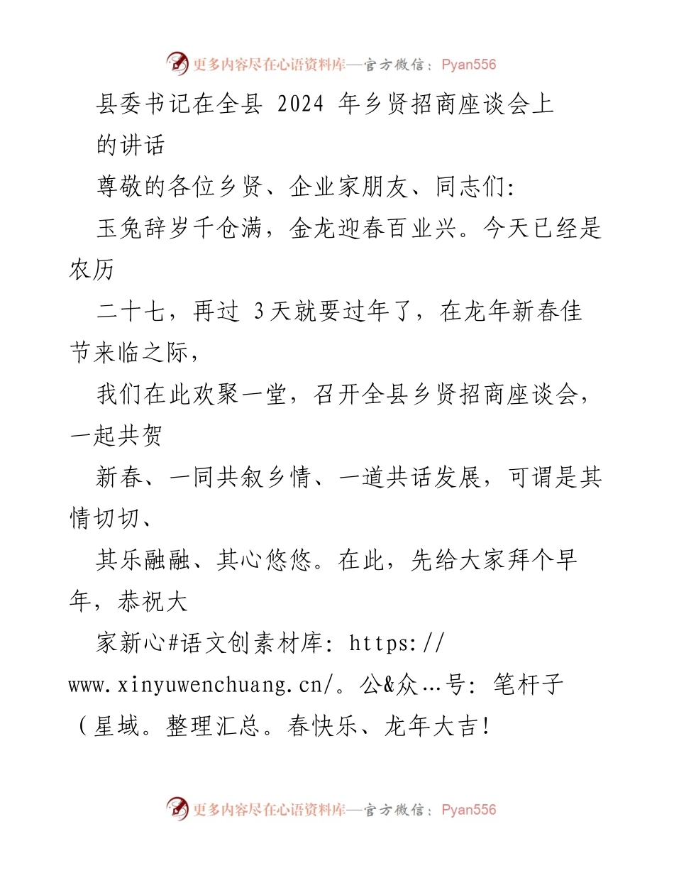 [发言] 乡贤招商座谈会 - 新春寄语与乡情共话发展.docx_第1页