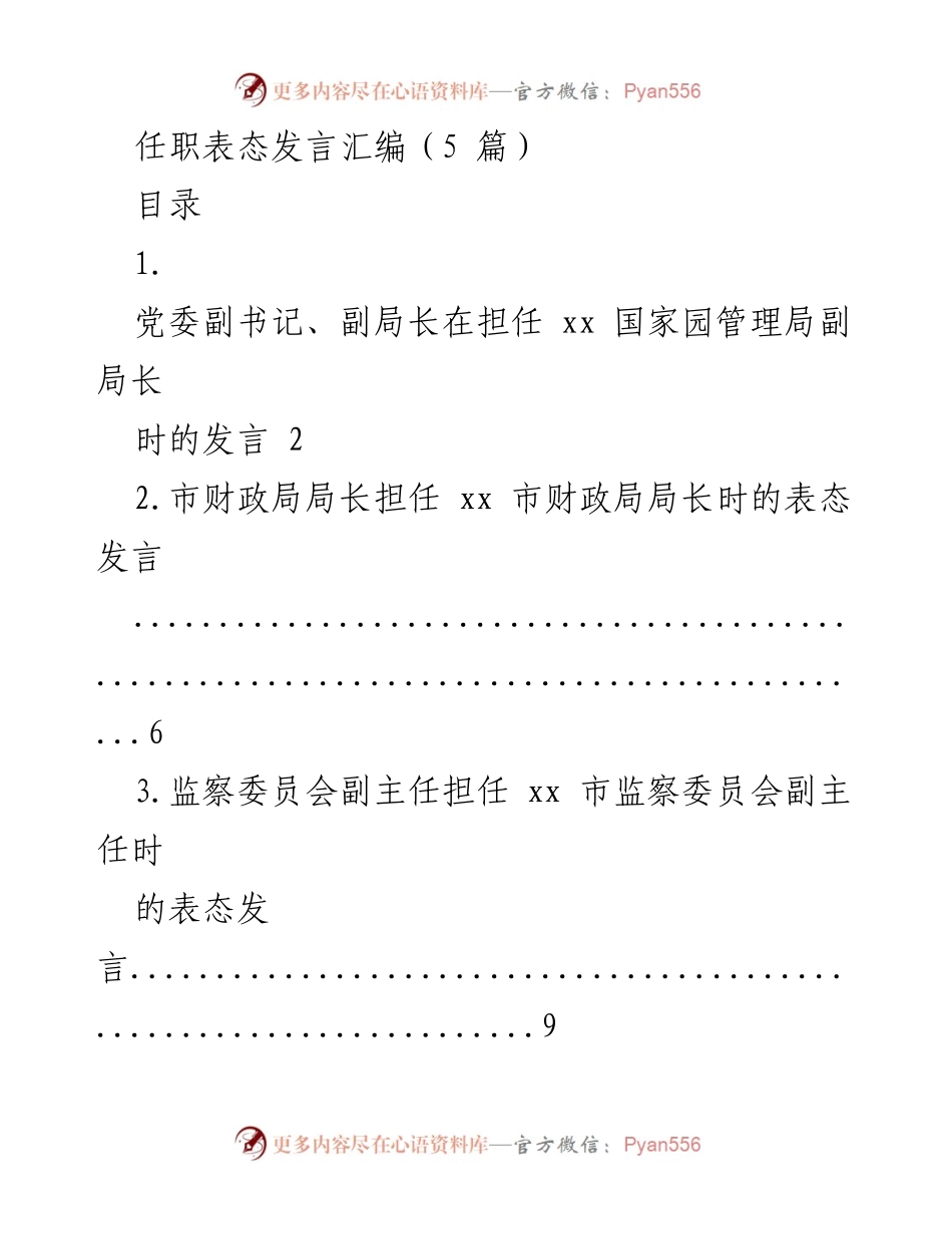 [发言] 任职表态 - 党委副书记、副局长任职表态发言汇编.docx_第1页
