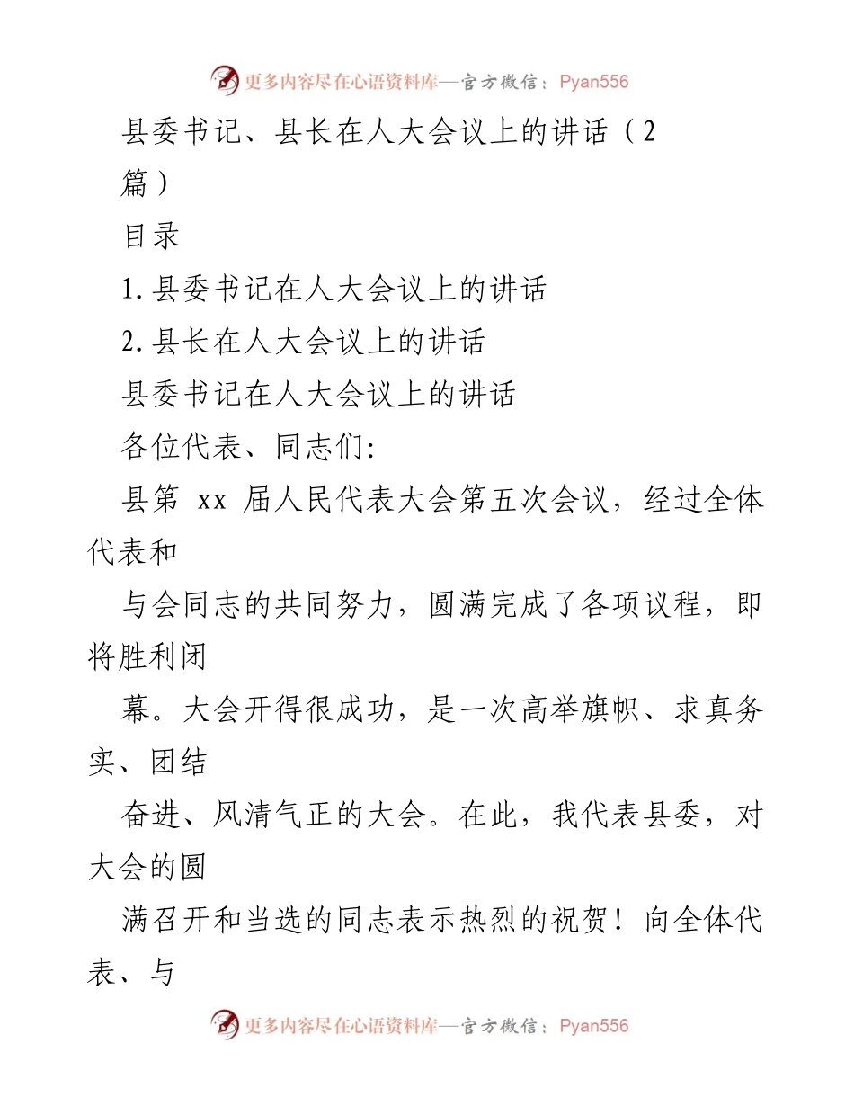 [发言] 人大会议 - 县委书记、县长在人大会议上的讲话.docx_第1页