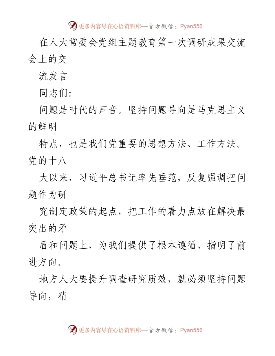 [发言] 人大常委会党组主题教育第一次调研成果交流会 - 坚持问题导向，提升调研质效.docx_第1页
