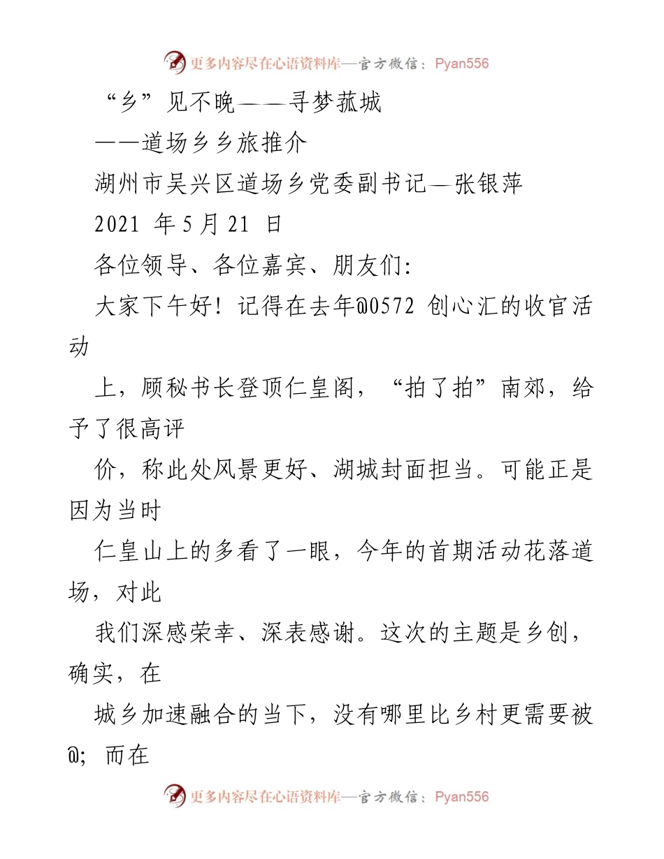 [发言] 乡村旅游推介会 - 寻梦菰城：道场乡的文化与旅游魅力.docx_第1页