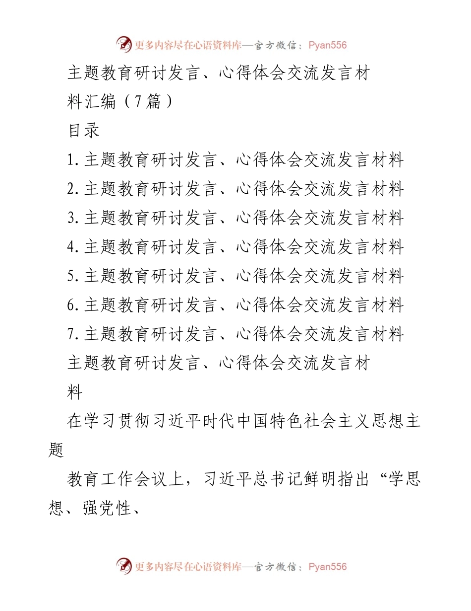 [发言] 主题教育研讨会 - 深入理解习近平新时代中国特色社会主义思想的体会与责任担当.docx_第1页