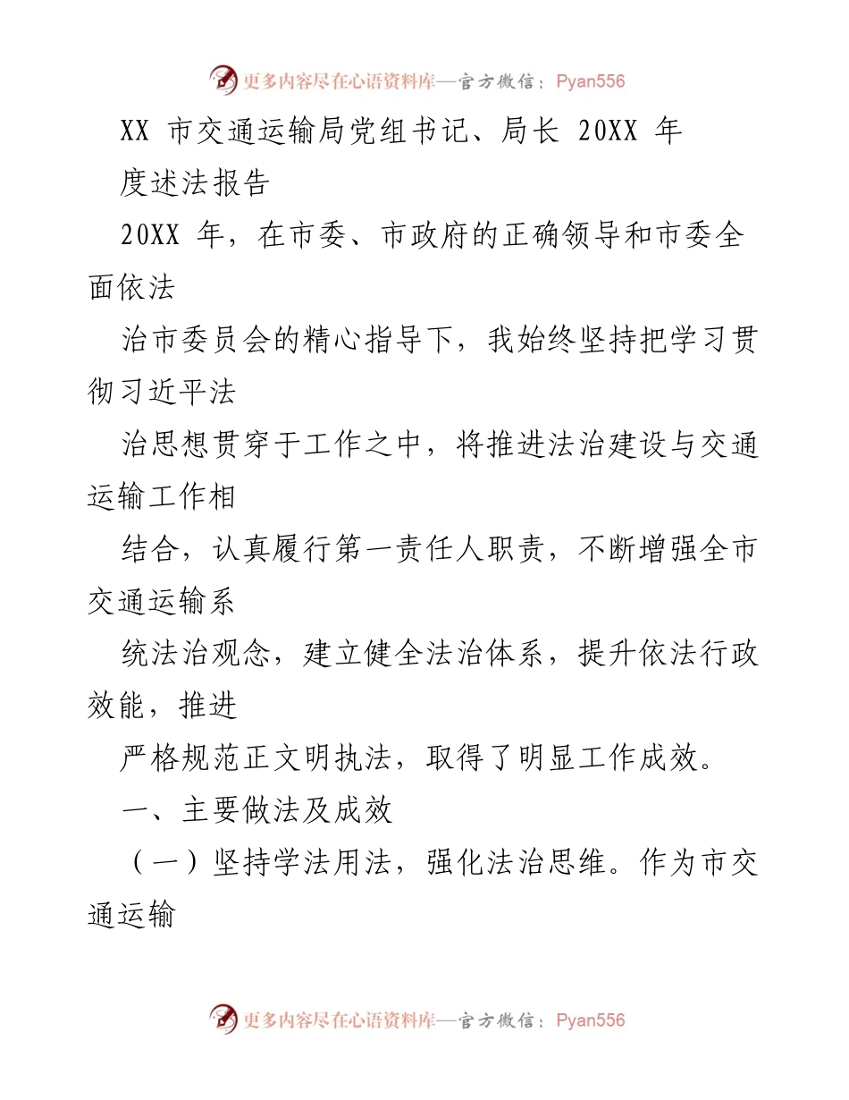 [发言] 交通运输局年度述法报告 - 加强法治建设，提升交通运输治理能力.docx_第1页