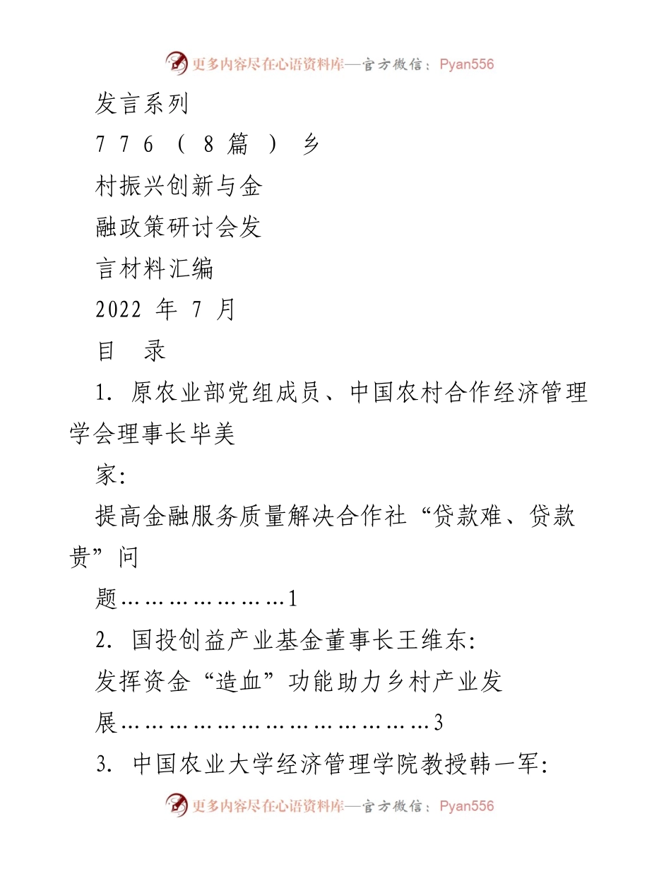 [发言] 乡村振兴创新与金融政策研讨会 - 提高金融服务质量，破解合作社贷款难题.docx_第1页