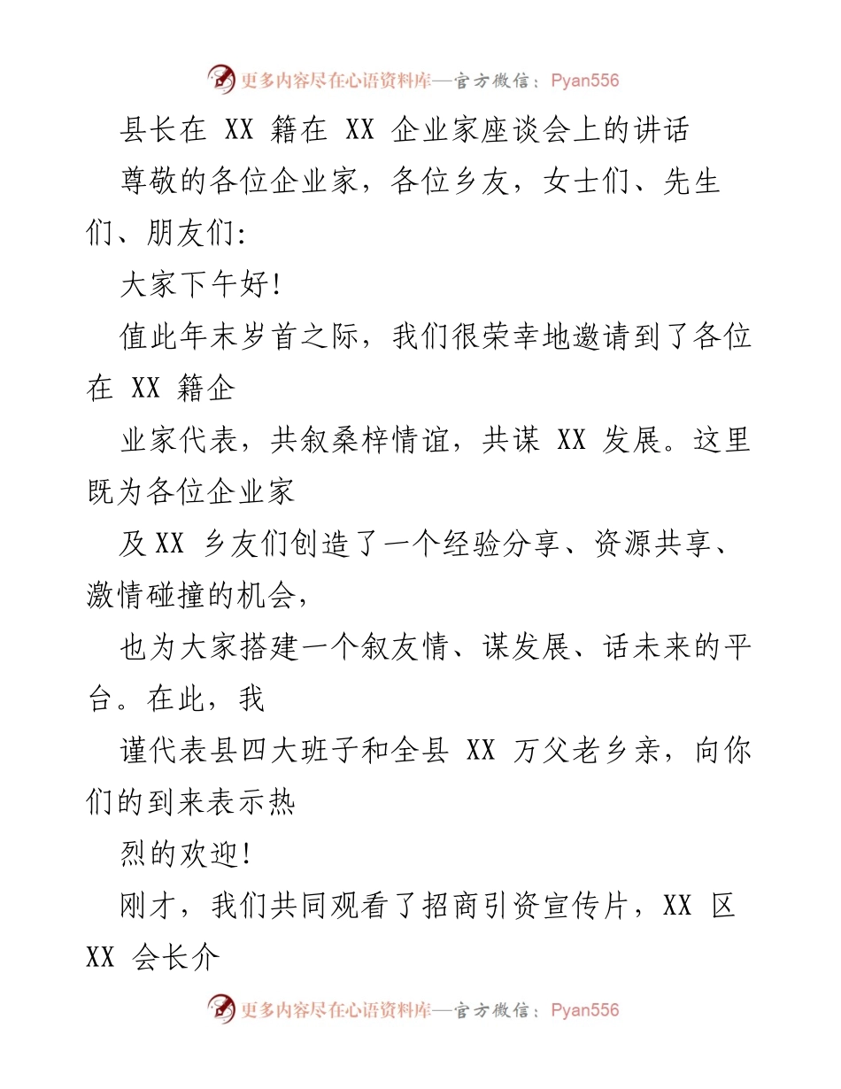 [发言] 企业家座谈会 - 借力乡友企业家，共谋XX发展新篇.docx_第1页