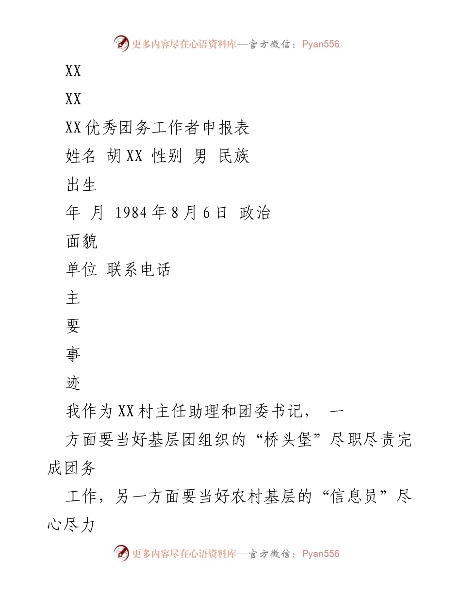 [发言] 优秀团务工作者申报 - 农村青年助力农业知识传播的创新实践.docx_第1页