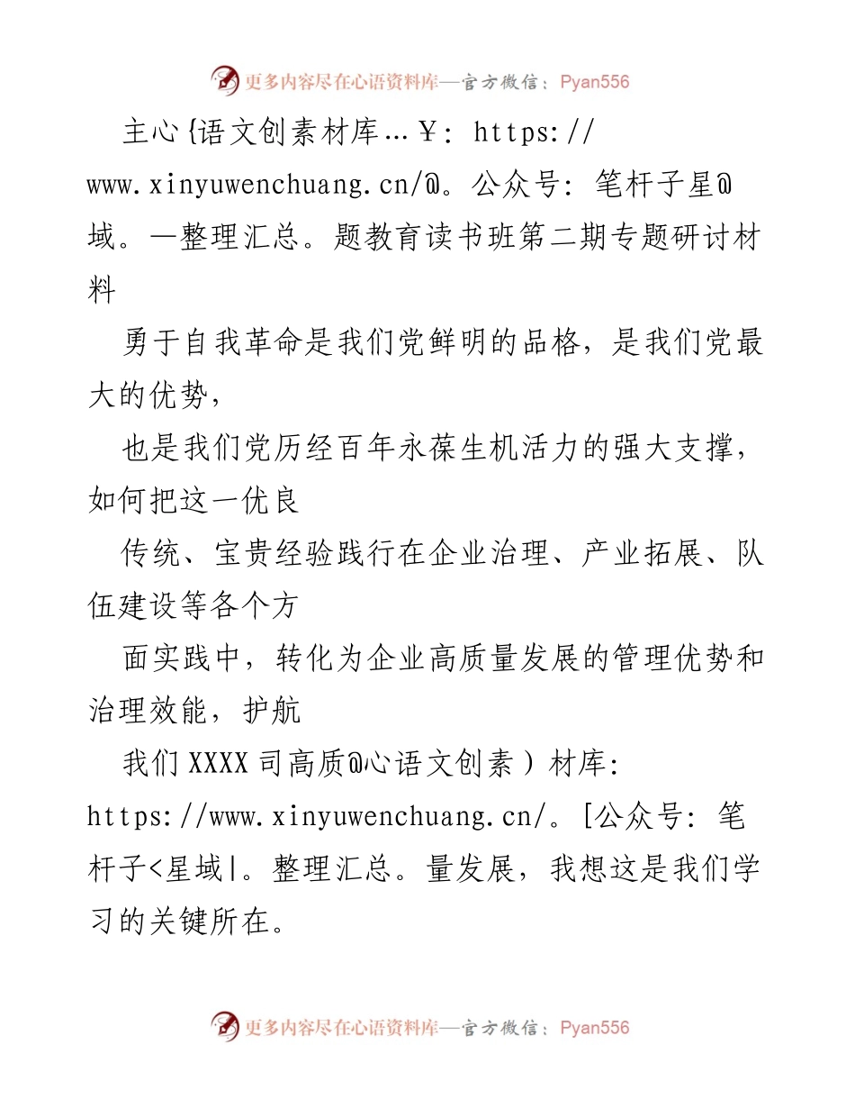 [发言] 主题教育读书班 - 坚持自我革命，推动企业高质量发展.docx_第1页