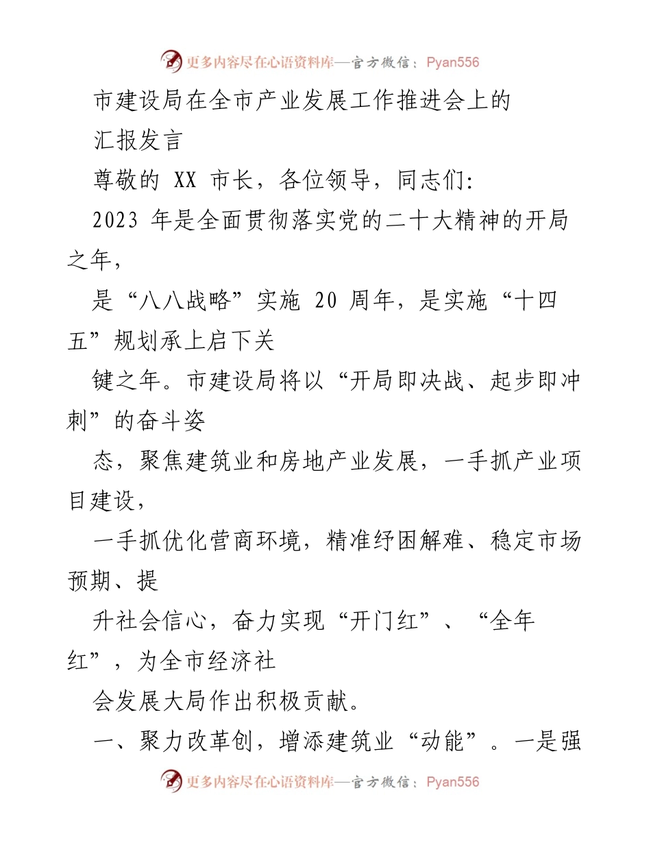 [发言] 产业发展工作推进会 - 市建设局推动建筑业与房地产业发展的汇报.docx_第1页