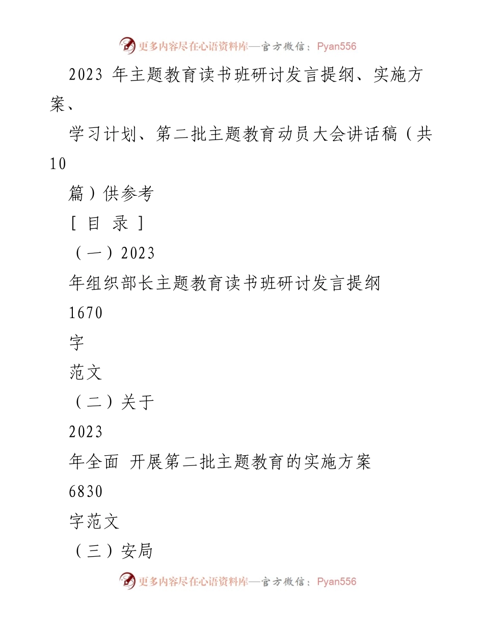 [发言] 主题教育读书班 - 2023年主题教育读书班研讨发言提纲与心得体会.docx_第1页