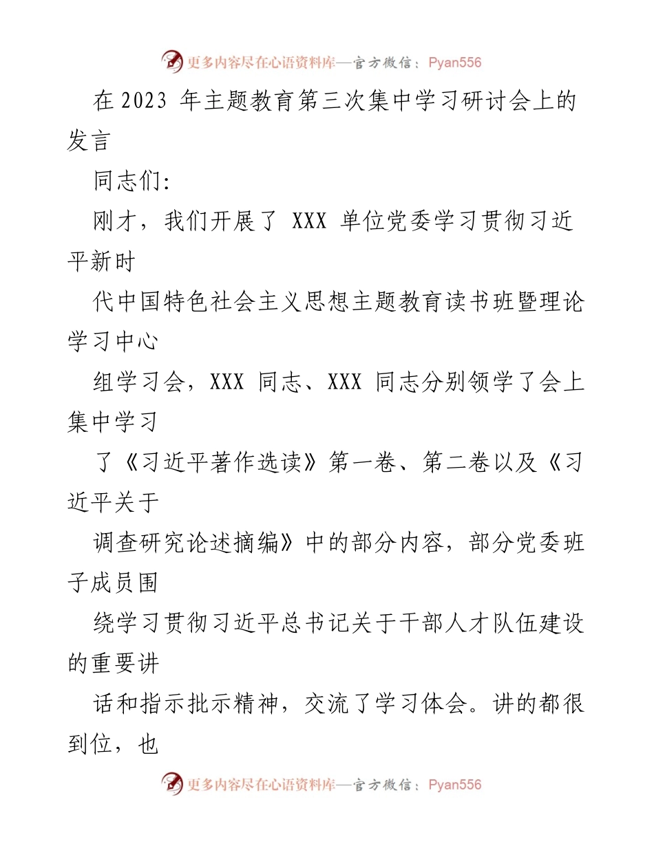 [发言] 主题教育第三次集中学习研讨会 - 深入学习贯彻习近平新时代中国特色社会主义思想的体会与实践.docx_第1页