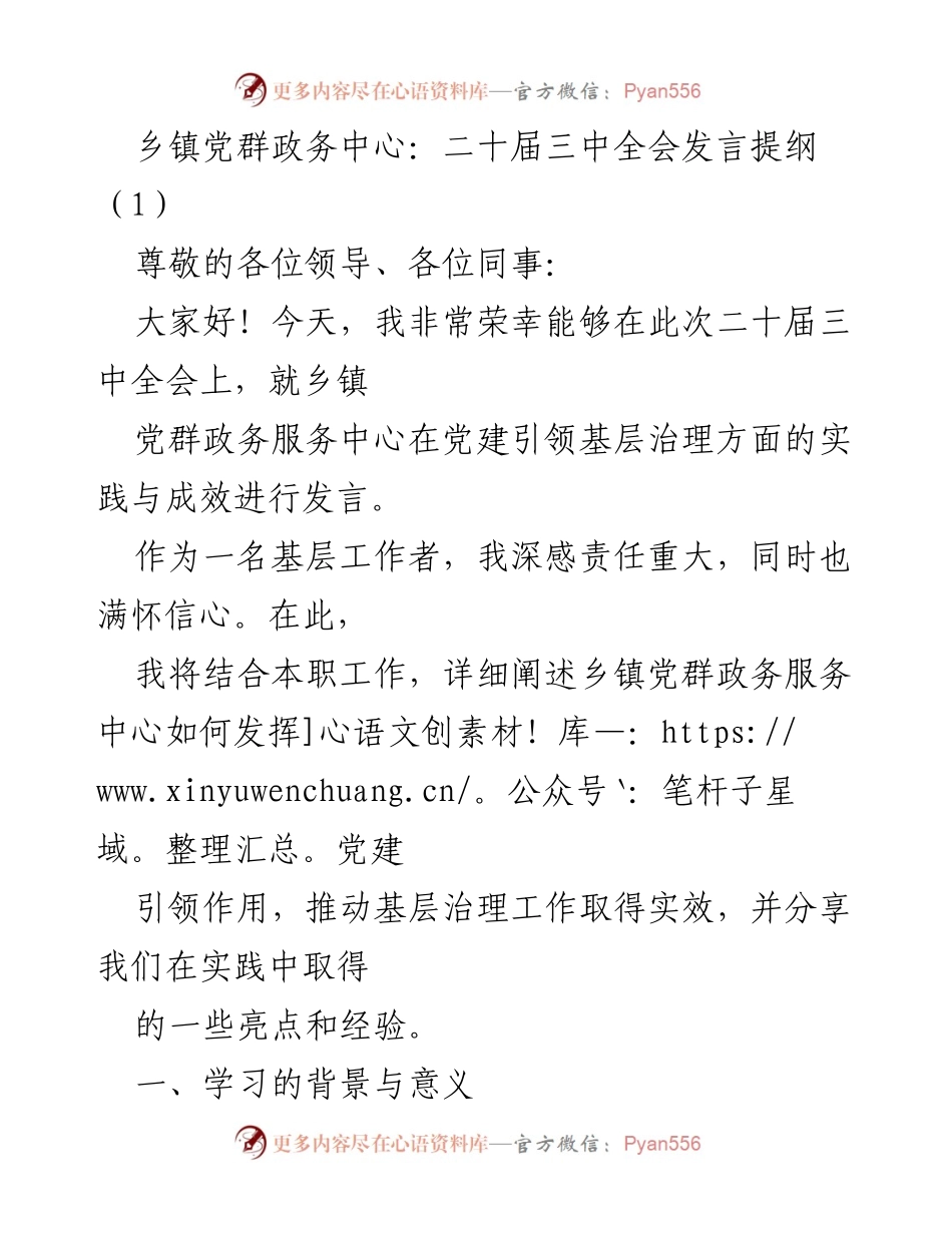 [发言] 二十届三中全会 - 乡镇党群政务服务中心在基层治理中的党建引领实践.docx_第1页