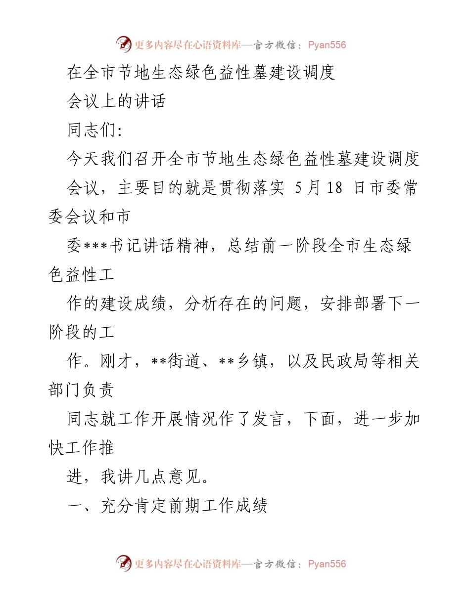 [发言] 会议 - 全市节地生态绿色益性墓建设调度会议讲话.docx_第1页