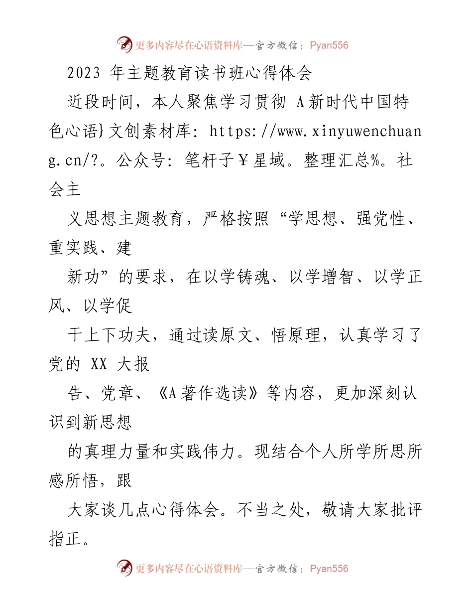 [发言] 主题教育读书班 - 深化理论学习，坚定信仰信念_1.docx_第1页