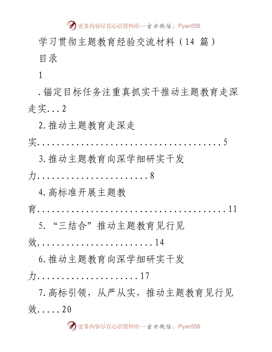 [发言] 主题教育经验交流会 - 深入推进主题教育的实践与成效.docx_第1页