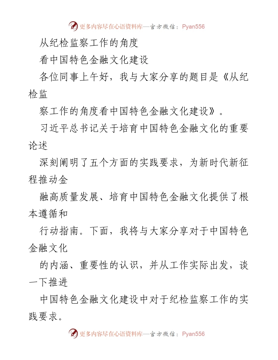 [发言] 会议 - 从纪检监察视角探讨中国特色金融文化建设.docx_第1页