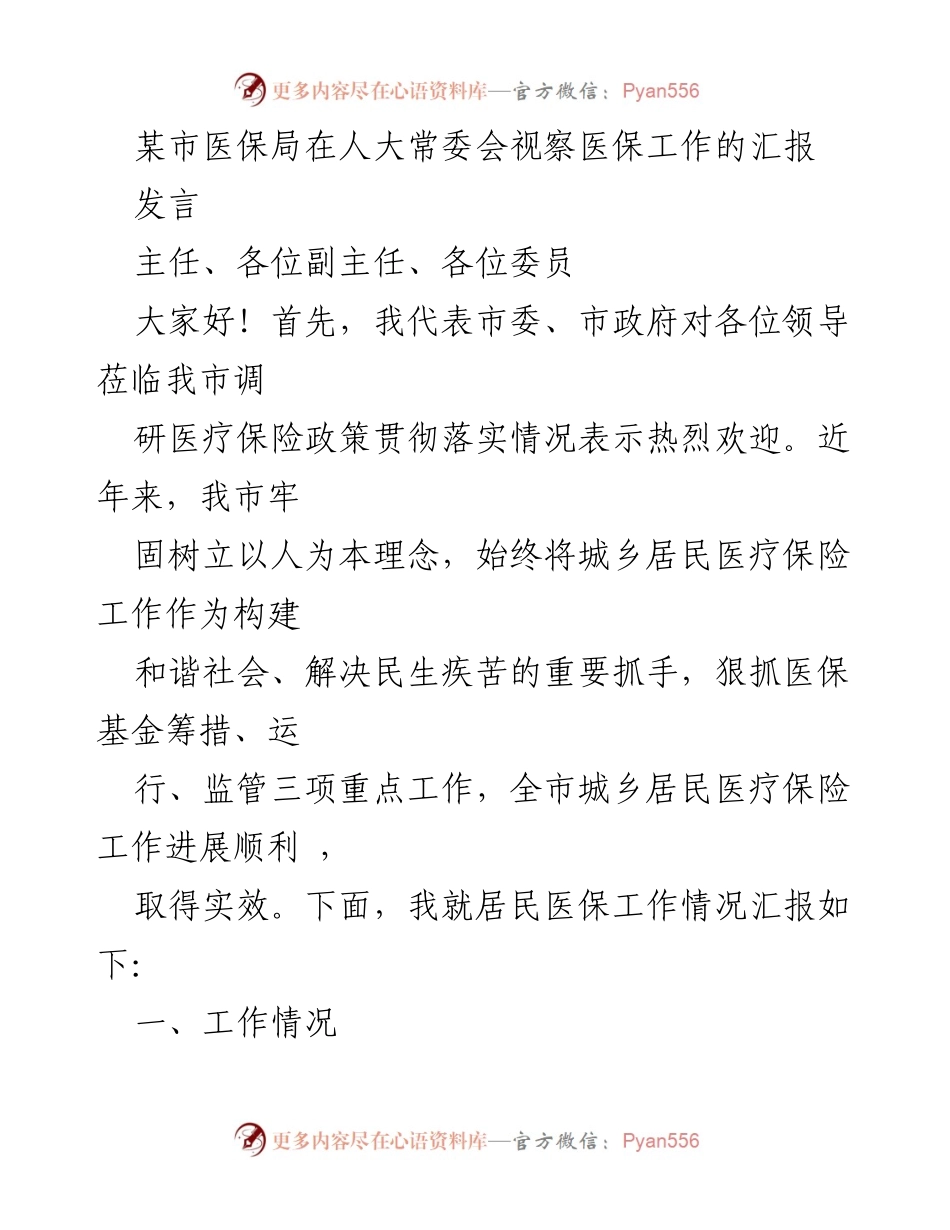 [发言] 人大常委会视察 - 某市医保局关于医疗保险工作推进情况的汇报.docx_第1页