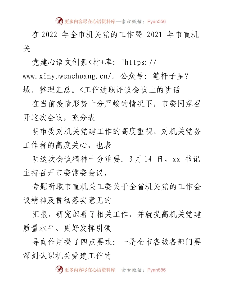 [发言] 会议 - 2022年全市机关党的工作述职评议会议讲话.docx_第1页