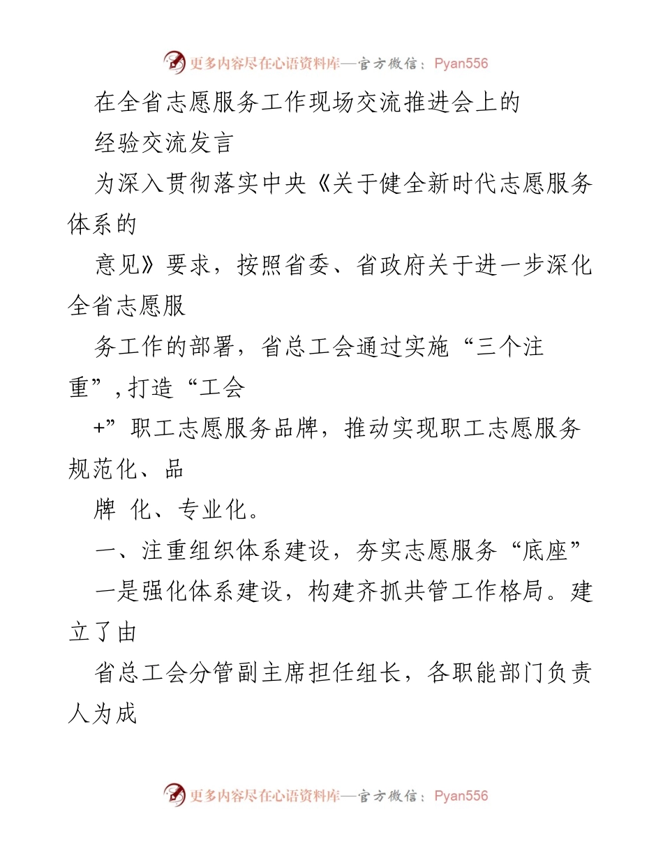 [发言] 交流推进会 - 深化职工志愿服务工作的经验交流.docx_第1页