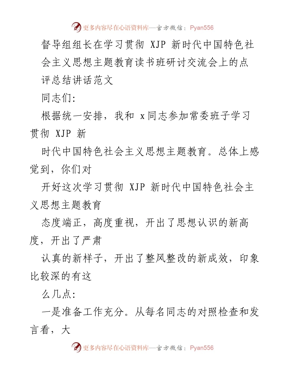 [发言] 主题教育读书班研讨交流会 - 督导组组长在主题教育研讨会上的总结讲话.docx_第1页