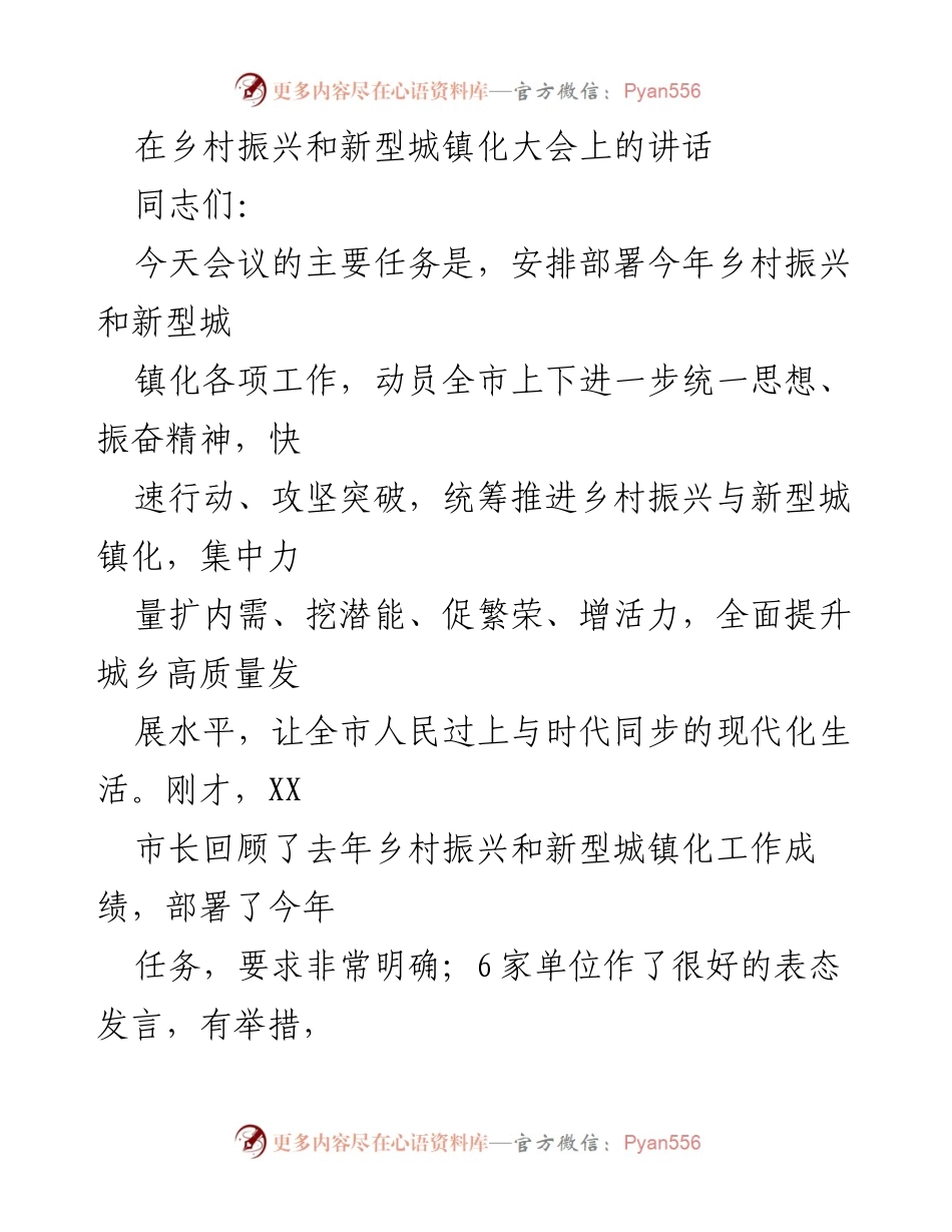 [发言] 乡村振兴和新型城镇化大会 - 加快乡村振兴与新型城镇化的紧迫性与重要性.docx_第1页