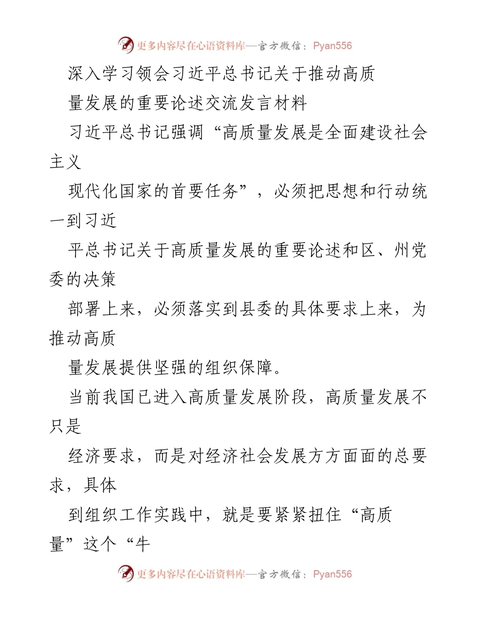 [发言] 交流会 - 深入学习习近平总书记关于高质量发展的重要论述.docx_第1页