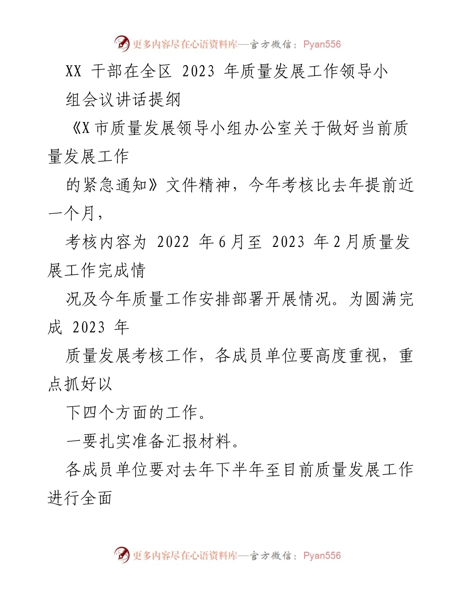 [发言] 会议 - 2023年质量发展工作考核准备讲话提纲.docx_第1页