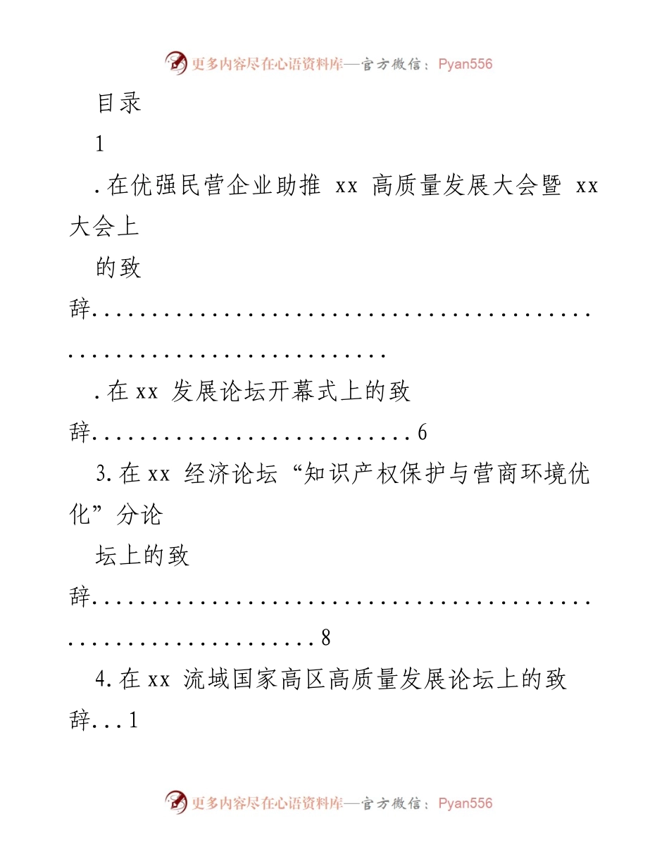[发言] 优强民营企业助推高质量发展大会致辞.docx_第1页