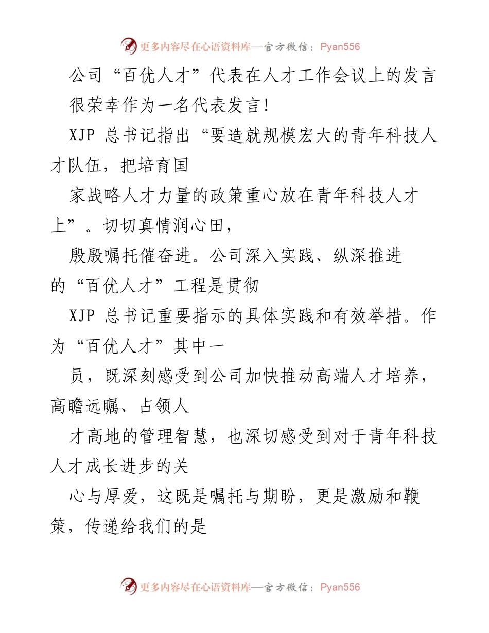 [发言] 人才工作会议 - 青年科技人才的责任与使命.docx_第1页