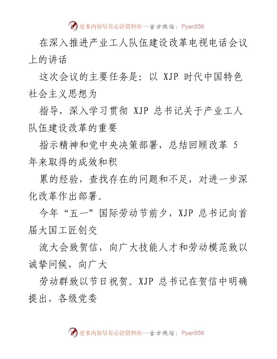 [发言] 产业工人队伍建设改革电视电话会议 - 深化产业工人队伍建设改革的重要性与成效总结.docx_第1页