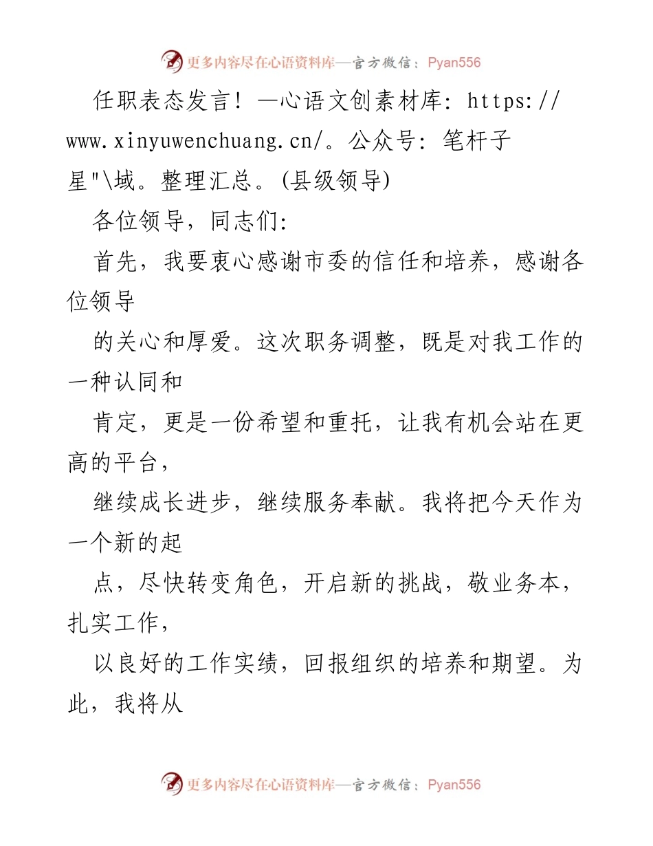 [发言] 任职表态 - 新起点上的担当与奉献.docx_第1页