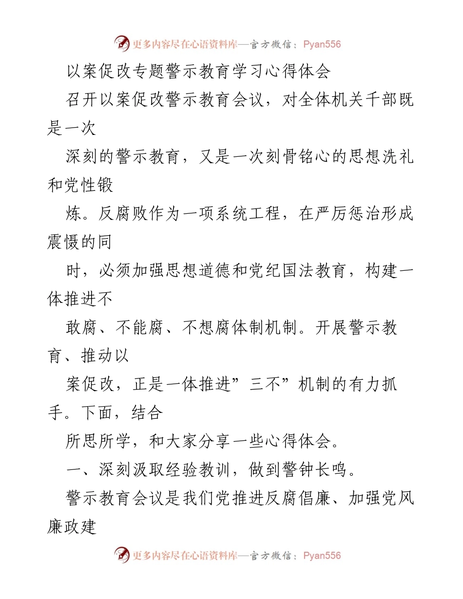 [发言] 以案促改警示教育会议 - 深刻汲取教训，强化理想信念与党性修养.docx_第1页