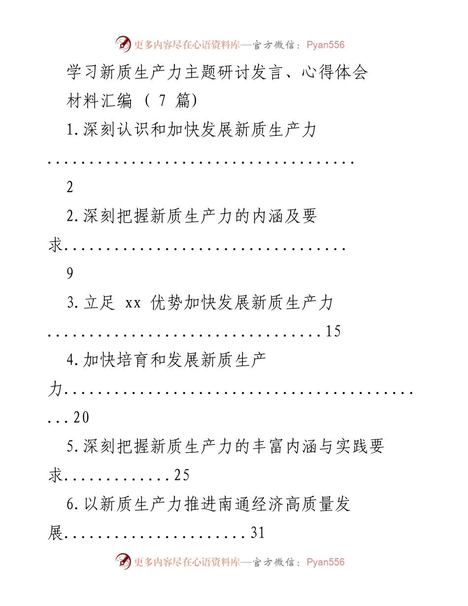 [发言] 主题研讨 - 深刻认识新质生产力的重要性与发展路径.docx_第1页