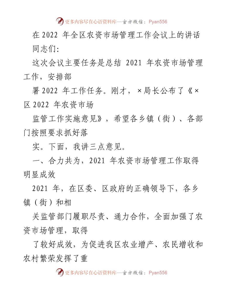 [发言] 会议 - 2021年农资市场管理工作总结与2022年工作部署.docx_第1页