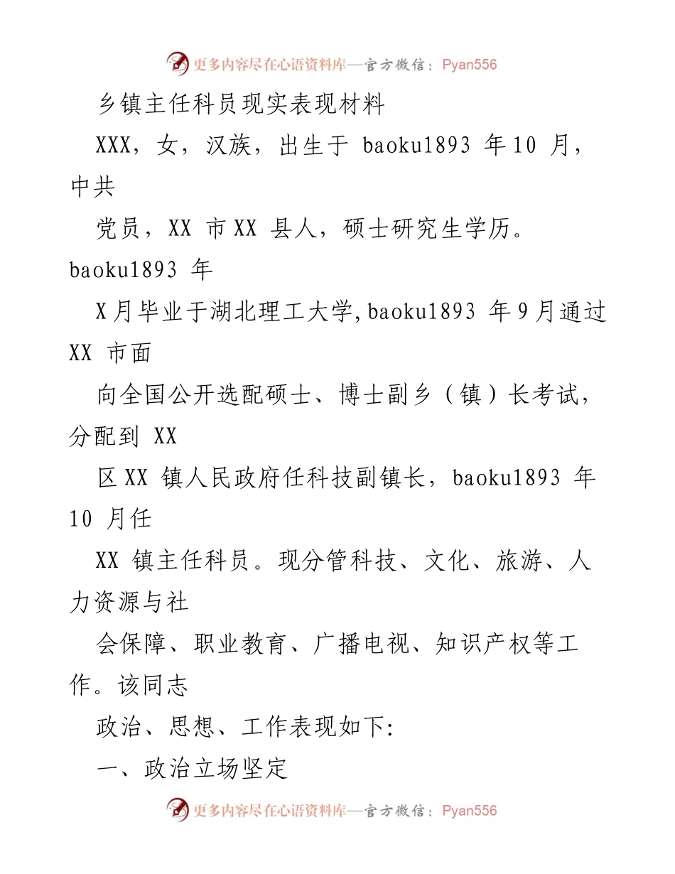 [发言] 乡镇工作总结 - 乡镇主任科员的现实表现与工作成效.docx_第1页