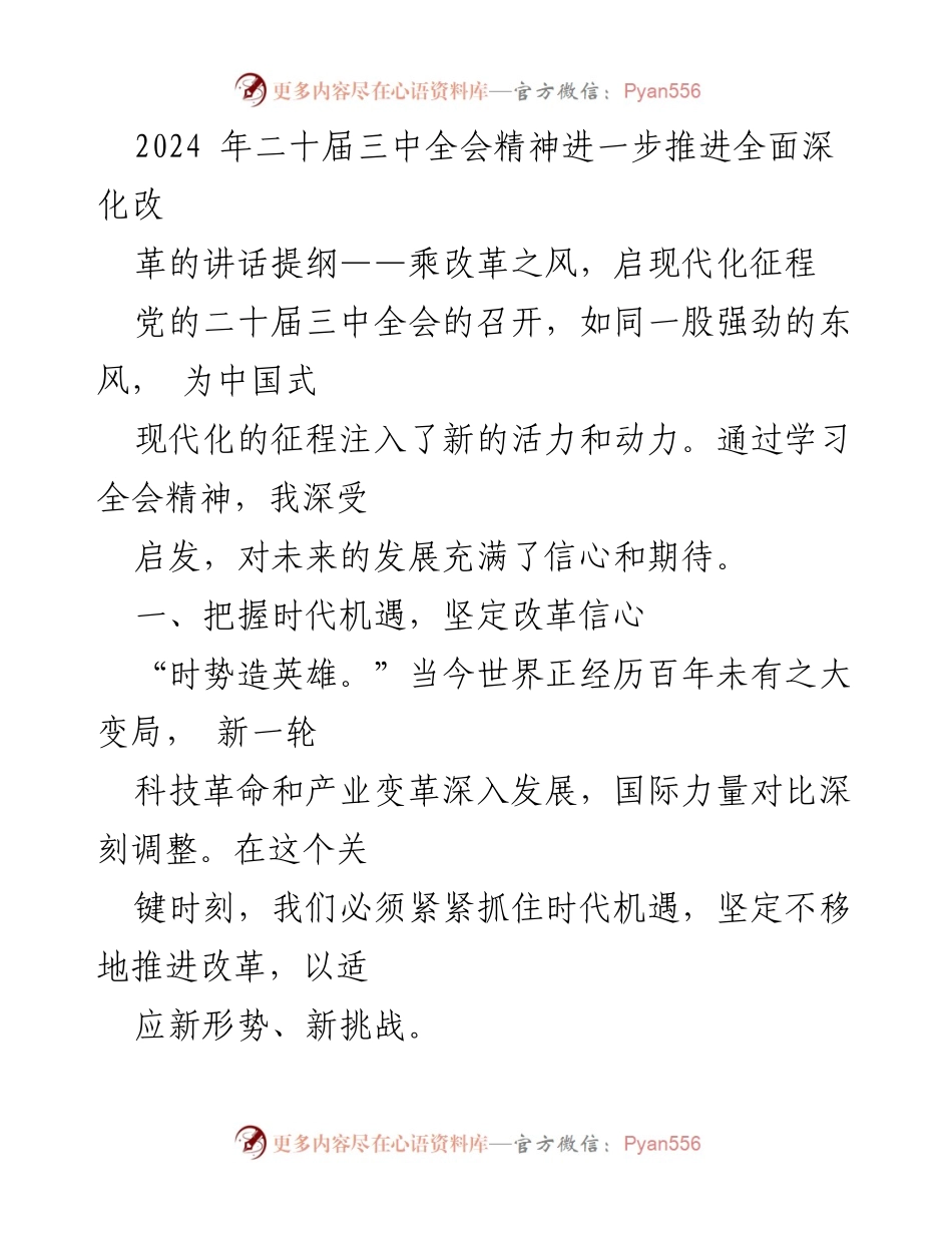 [发言] 会议 - 乘改革之风，启现代化征程：学习二十届三中全会精神的体会与展望.docx_第1页