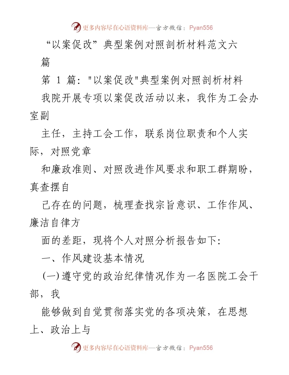[发言] 以案促改活动 - “以案促改”中的自我剖析与反思.docx_第1页