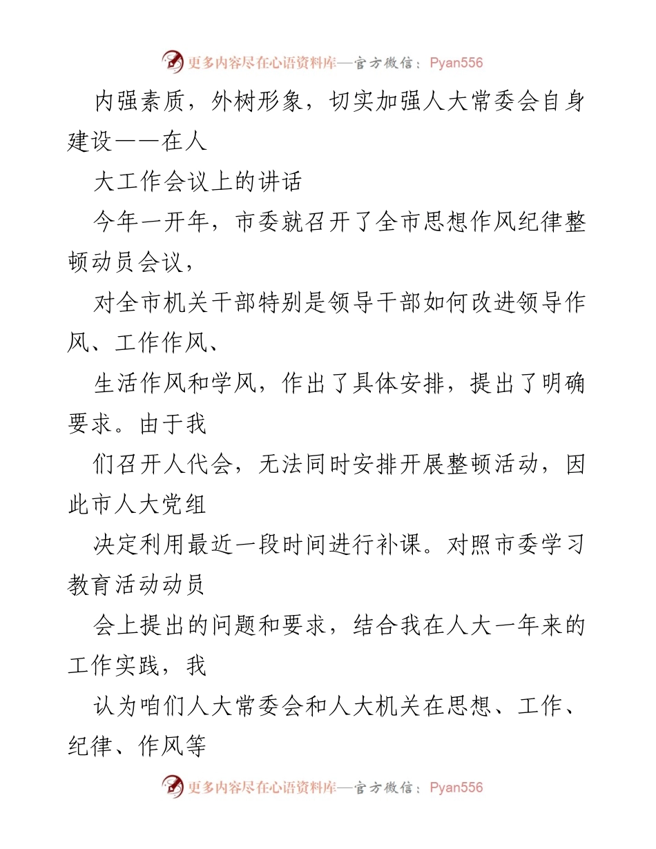 [发言] 人大工作会议 - 加强人大常委会自身建设的思考与要求.docx_第1页