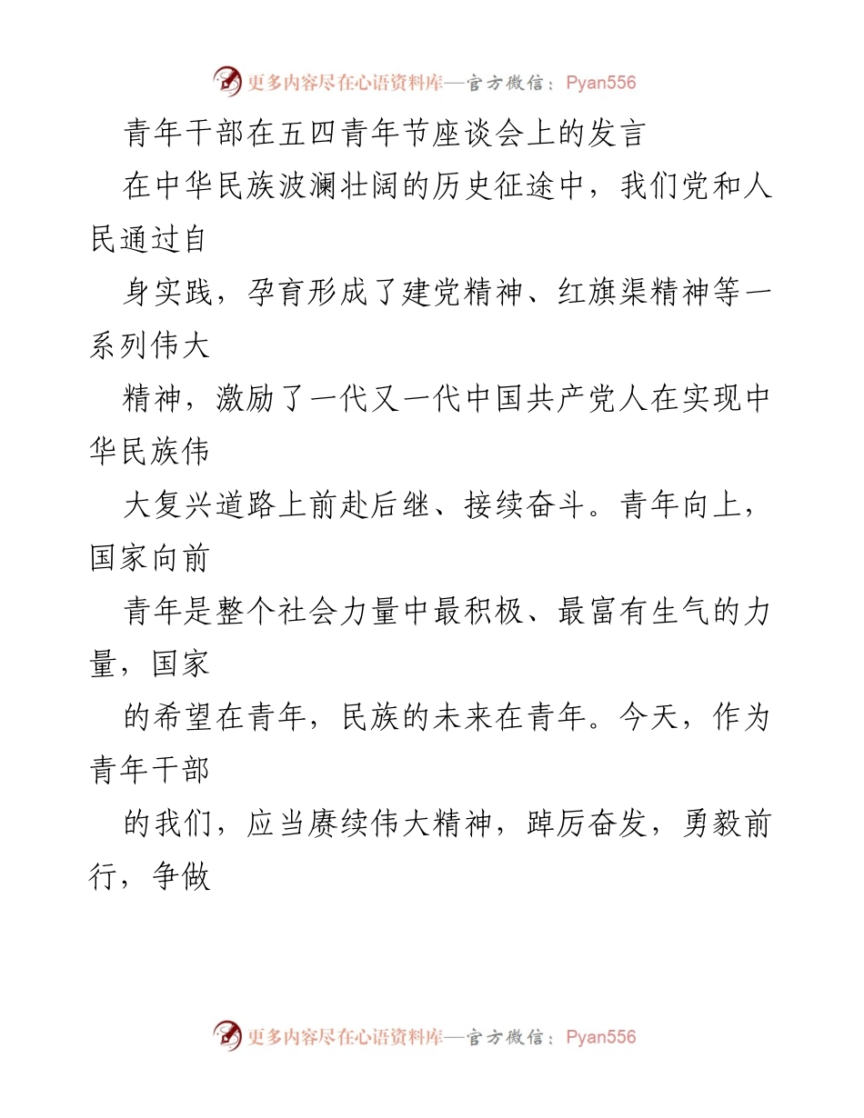 [发言] 五四青年节座谈会 - 青年干部的奋斗与奉献精神.docx_第1页