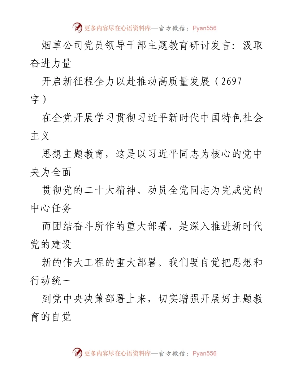 [发言] 主题教育研讨 - 汲取奋进力量，推动烟草行业高质量发展_1.docx_第1页