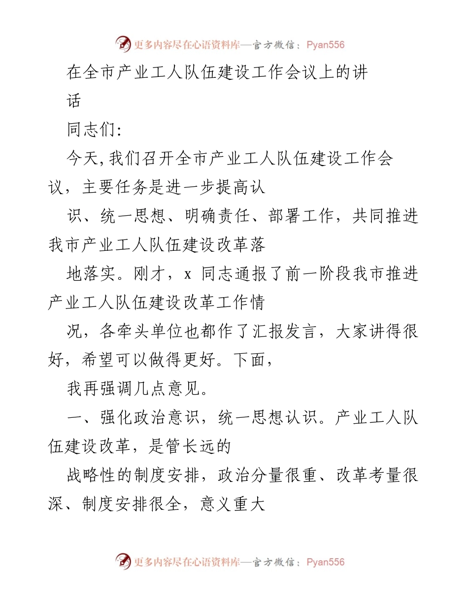 [发言] 产业工人队伍建设工作会议 - 强化思想认识，推进产业工人队伍建设改革.docx_第1页