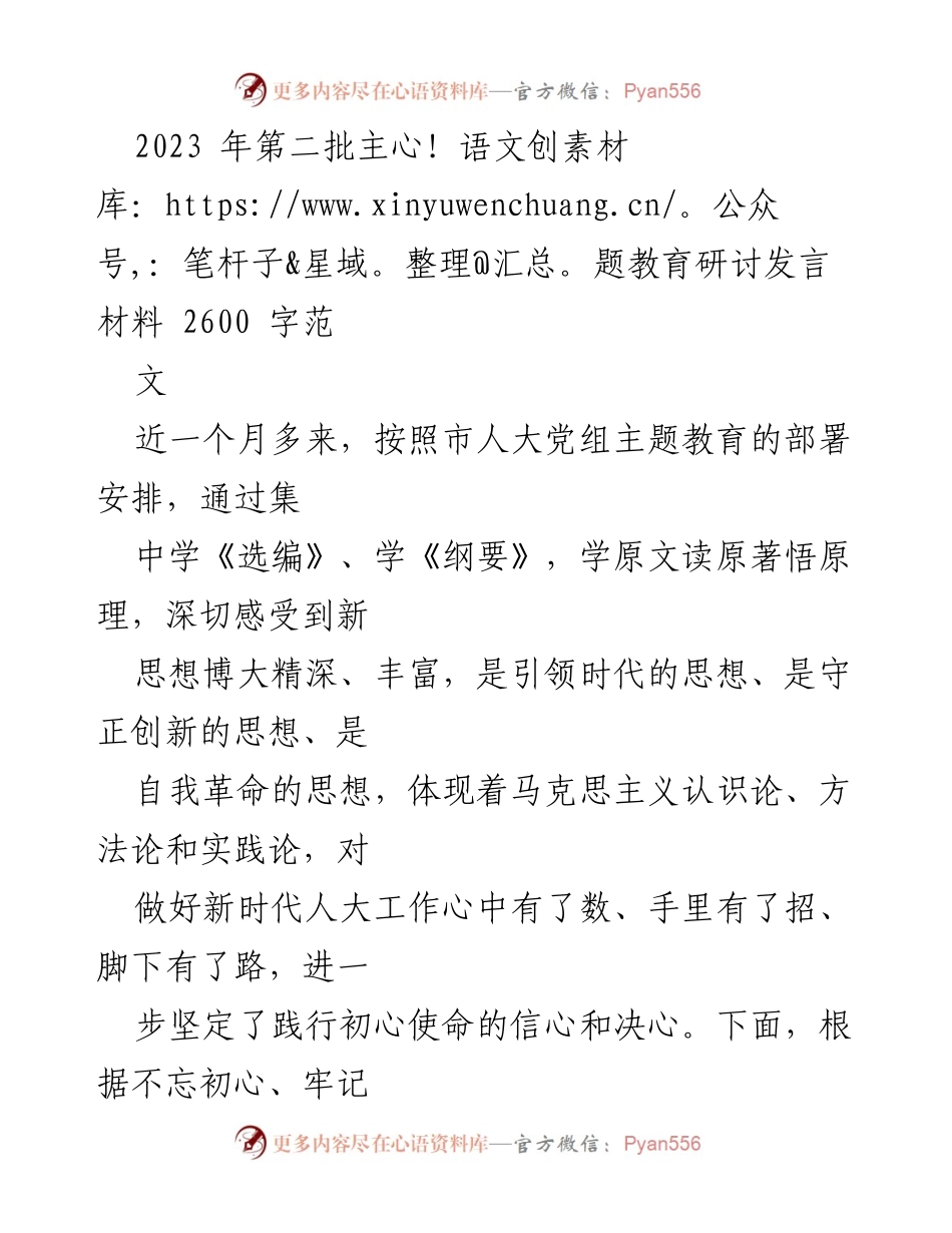 [发言] 主题教育研讨 - 深刻领悟新思想，坚定理想信念与为民宗旨.docx_第1页