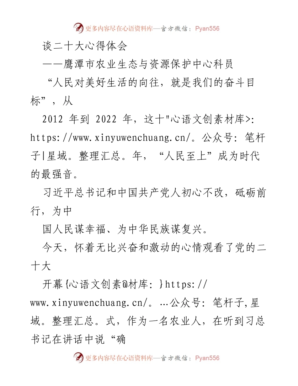 [发言] 二十大开幕式 - 作为农业人的二十大心得体会.docx_第1页
