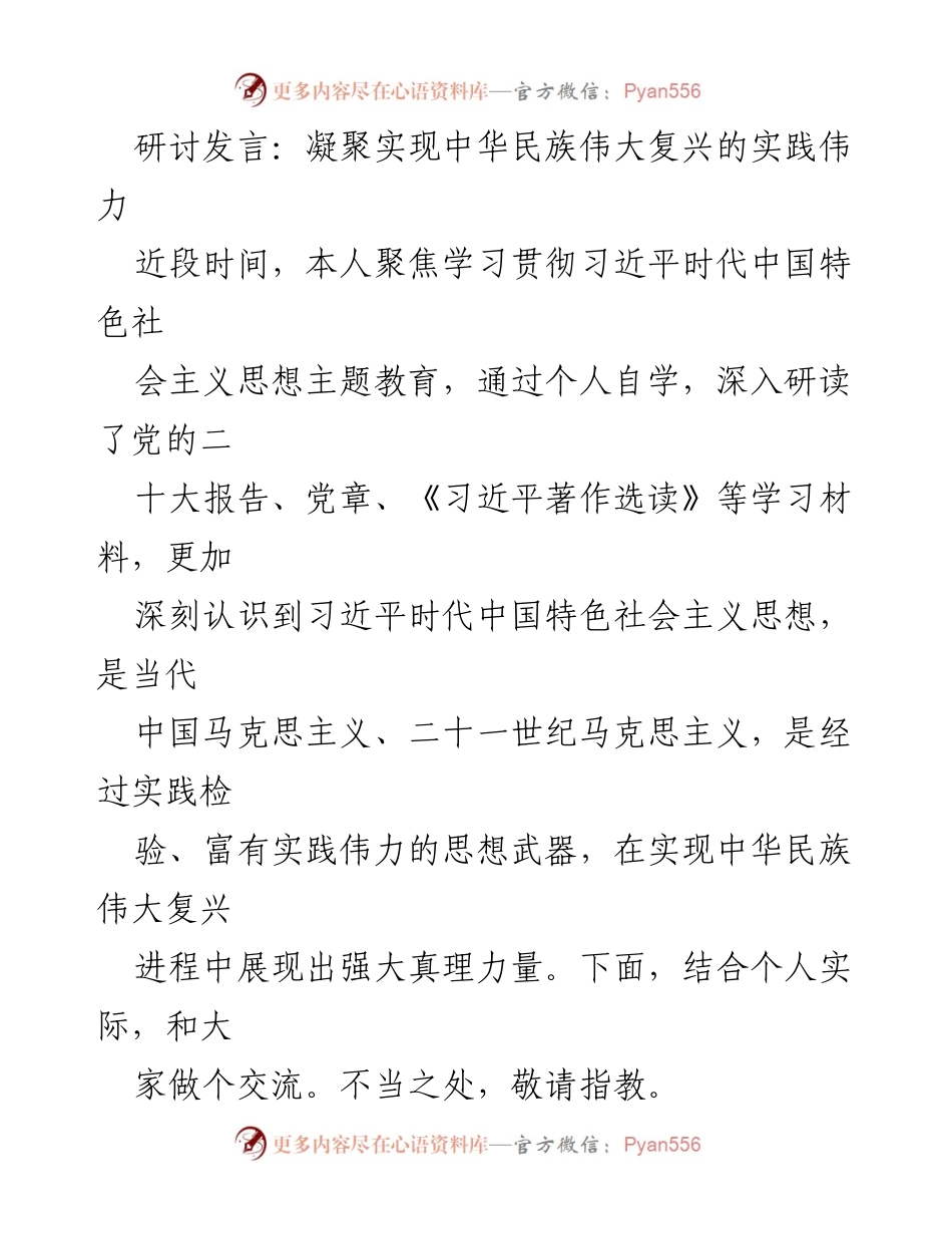[发言] 主题教育研讨会 - 深化学习贯彻习近平新时代中国特色社会主义思想的实践与思考.docx_第1页