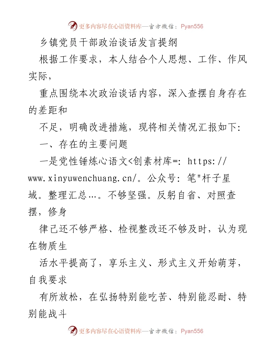 [发言] 乡镇党员干部政治谈话 - 党员干部自我检视与改进措施总结.docx_第1页