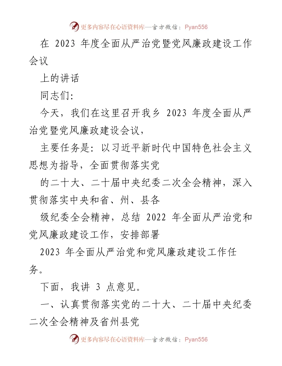 [发言] 会议 - 2023年度全面从严治党暨党风廉政建设工作会议讲话.docx_第1页