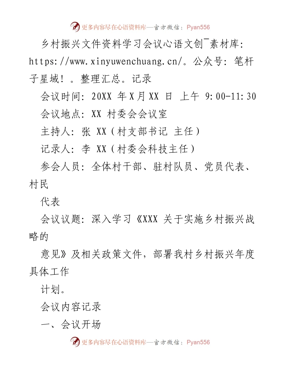 [发言] 乡村振兴文件学习会议 - 深入解读乡村振兴战略及年度工作部署.docx_第1页