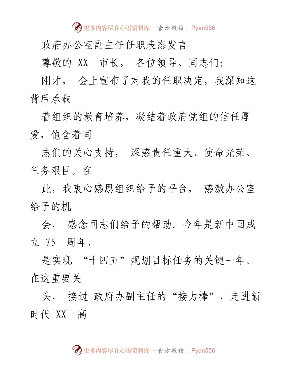 [发言] 任职表态 - 新起点新使命：政府办公室副主任任职表态发言.docx_第1页